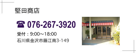堅田商店住所