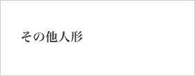 その他人形